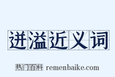迸溢近义词是什么意思的图片